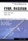 矿井通风、排水及压风设备