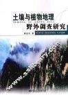 土壤与植物地理野外调查研究