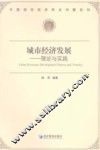 城市经济发展  理论与实践