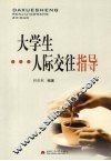 大学生人际交往指导