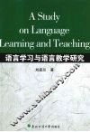 语言学习与语言教学研究