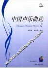 中国声乐曲选  2