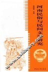 河南民俗与民间文学研究