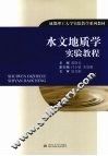 水文地质学实验教程
