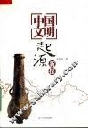 中国文明起源新探