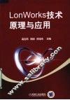 LonWorks技术原理与应用