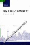 国际金融中心的理论研究