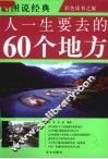 人一生要去的60个地方