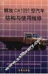 解放CA1091型汽车结构与使用维修