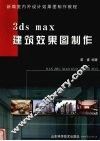 3ds max建筑效果图制作