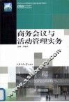 商务会议与活动管理实务