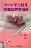 1-12个月婴儿功能监护与测评