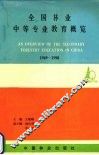 全国林业中等专业教育概览  1949-1990