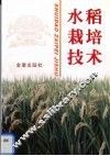 水稻栽培技术