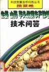 生姜  山药  芋头优质丰产栽培技术问答