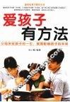 爱孩子有方法  父母决定孩子的一生，家庭影响孩子的未来