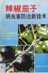 辣椒茄子病虫害防治新技术