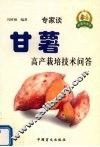 甘薯高产栽培技术问答