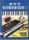 跟我学电子琴选曲100首  2  电子琴分级实用教程  乐曲1-7级
