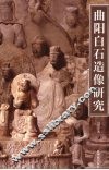 曲阳白石造像研究