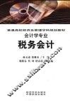 税务会计