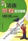 法语TEF考试应试指南与模拟训练  必考部分
