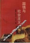 国情与社会主义
