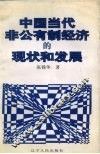 中国当代非公有制经济的现状和发展