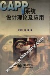 CAPP系统设计理论及应用