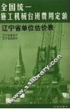 全国统一施工机械台班费用定额辽宁省单位估价表
