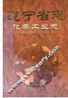 辽宁省志  化学工业志
