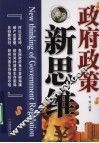 政府政策新思维