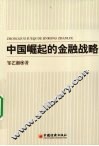 中国崛起的金融战略