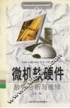 微机软硬件故障分析与维修  第2版
