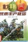 南方早熟梨优质丰产栽培