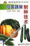 瓜类蔬菜制种技术