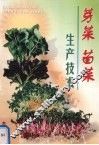 芽菜苗菜生产技术