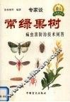 常绿果树病虫害防治技术问答
