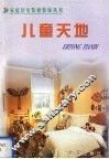 儿童天地