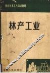 林产工业