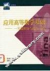 应用高等数学基础  一元微积分与微分方程