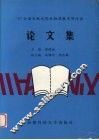 ’97全国农林水院校物理教学研讨会论文集