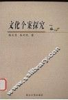 文化个案探究