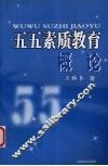 五五素质教育概论