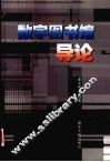数字图书馆导论