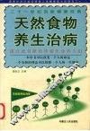 天然食物养生治病