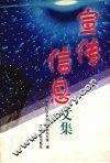 宣传信息文集