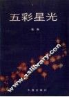 五彩星光