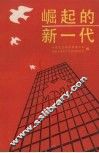 崛起的新一代