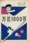 万花1000答